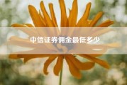 中信证券佣金最低多少--中信证券的佣金是多少？