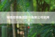 绿地控股集团股份有限公司官网？绿地是国企还是央企?